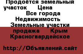 Продоётся земельный участок . › Цена ­ 1 300 000 - Все города Недвижимость » Земельные участки продажа   . Крым,Красногвардейское